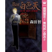 【期間限定閲覧 無料お試し版 2025年7月20日まで】Bar白色天 女と男 欲望の百物語（集英社） [電子書籍]
