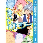 【期間限定閲覧 無料お試し版 2025年7月17日まで】左門くんはサモナー 1（集英社） [電子書籍]