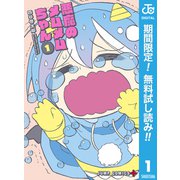 【期間限定閲覧 無料お試し版 2025年7月17日まで】悪魔のメムメムちゃん 1（集英社） [電子書籍]