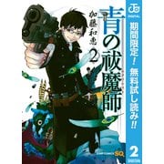 【期間限定閲覧 無料お試し版 2025年7月17日まで】青の祓魔師 2（集英社） [電子書籍]