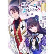 殿下、ちょっと一言よろしいですか？ ～無能な悪女だと罵られて婚約破棄されそうですが、その前にあなたの悪事を暴かせていただきますね！～ 分冊版 第1話（集英社） [電子書籍]