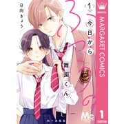 今日からふつうの舞園くん 別マ連載版 1（集英社） [電子書籍]