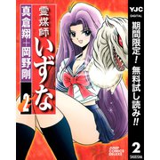 【期間限定閲覧 無料お試し版 2025年7月16日まで】霊媒師いずな 2（集英社） [電子書籍]