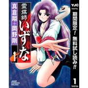 【期間限定閲覧 無料お試し版 2025年7月16日まで】霊媒師いずな 1（集英社） [電子書籍]