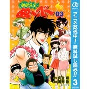 【期間限定閲覧 無料お試し版 2025年7月16日まで】地獄先生ぬ～べ～ 3（集英社） [電子書籍]