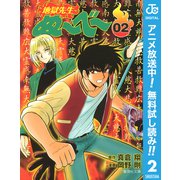 【期間限定閲覧 無料お試し版 2025年7月16日まで】地獄先生ぬ～べ～ 2（集英社） [電子書籍]