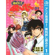 【期間限定閲覧 無料お試し版 2025年7月16日まで】地獄先生ぬ～べ～ 1（集英社） [電子書籍]