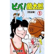 ビバ！蘭太郎【完全版】（1）（グループ・ゼロ） [電子書籍]