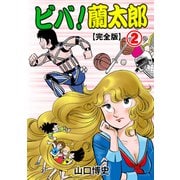 ビバ！蘭太郎【完全版】（2）（グループ・ゼロ） [電子書籍]