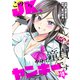このJK、中身は童貞ヤンキーです（10）（グループ・ゼロ） [電子書籍]