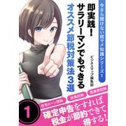 【期間限定価格 2025年7月31日まで】今さら聞けない超マメ知識シリーズ1 即実践！サラリーマンでもできるオススメ節税対策法3選（スマートゲート） [電子書籍]