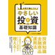 【期間限定価格 2025年7月31日まで】1か月で身につく やさしい投資の基礎知識（スマートゲート） [電子書籍]