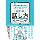 【期間限定価格 2025年7月31日まで】1か月で身につく ビジネスで「伝わる」話し方トレーニング（スマートゲート） [電子書籍]