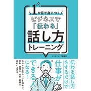 【期間限定価格 2025年7月31日まで】1か月で身につく ビジネスで「伝わる」話し方トレーニング（スマートゲート） [電子書籍]