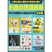 【期間限定価格 2025年7月31日まで】上手に使う・増やす・貯める・稼ぐ お金の意識改革（スマートゲート） [電子書籍]