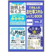 【期間限定価格 2025年7月31日まで】できる人のお仕事スキルレッスンBOOK Vol.2（スマートゲート） [電子書籍]