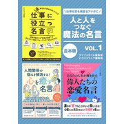【期間限定価格 2025年7月31日まで】人と人をつなぐ魔法の名言 vol.1（スマートゲート） [電子書籍]