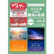 【期間限定価格 2025年7月31日まで】人と人をつなぐ魔法の名言 vol.2（スマートゲート） [電子書籍]