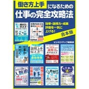 【期間限定価格 2025年7月31日まで】働き方上手になるための仕事の完全攻略法（スマートゲート） [電子書籍]