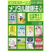 【期間限定価格 2025年7月31日まで】ビジネスパーソンのためのメンタル健康法 大全（スマートゲート） [電子書籍]