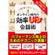 【期間限定価格 2025年7月31日まで】1日1分で身につく！オンライン時代の効率アップ会話術（スマートゲート） [電子書籍]