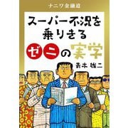 【期間限定価格 2025年7月31日まで】ナニワ金融道 スーパー不況を乗りきるゼニの実学（スマートゲート） [電子書籍]