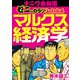 【期間限定価格 2025年7月31日まで】ナニワ金融道 ゼニのカラクリがわかるマルクス経済学（スマートゲート） [電子書籍]