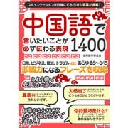【期間限定価格 2025年7月31日まで】中国語で言いたいことが必ず伝わる表現1400（スマートゲート） [電子書籍]