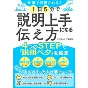【期間限定価格 2025年7月31日まで】仕事で評価される！1日5分で説明上手になる伝え方（スマートゲート） [電子書籍]