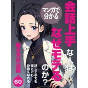 【期間限定価格 2025年7月31日まで】マンガで分かる 会話上手な人はなぜモテるのか？話し下手でも誰とでも仲良くなれる！聞き方の法則60（スマートゲート） [電子書籍]