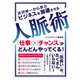 【期間限定価格 2025年7月31日まで】渋沢栄一から学ぶ ビジネスを加速させる人脈術（スマートゲート） [電子書籍]
