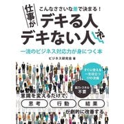【期間限定価格 2025年7月31日まで】こんなささいな差で決まる！仕事がデキる人・デキない人 一流のビジネス対応力が身につく本（スマートゲート） [電子書籍]