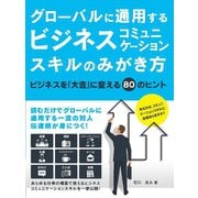 【期間限定価格 2025年7月31日まで】グローバルに通用するビジネスコミュニケーションスキルのみがき方 ビジネスを「大吉」に変える80のヒント（スマートゲート） [電子書籍]