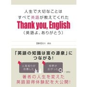 【期間限定価格 2025年7月31日まで】人生で大切なことはすべて英語が教えてくれた Thank you, English（英語よ、ありがとう）（スマートゲート） [電子書籍]