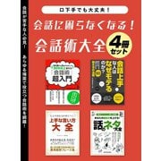 【期間限定価格 2025年7月31日まで】会話に困らなくなる！会話術大全 4冊セット（スマートゲート） [電子書籍]