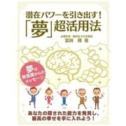【期間限定価格 2025年7月31日まで】潜在パワーを引き出す！「夢」超活用法（スマートゲート） [電子書籍]