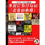 【期間限定価格 2025年7月31日まで】サラリーマンの為の不況に負けない「お金の心得」 7冊セット（スマートゲート） [電子書籍]