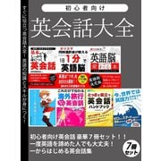 【期間限定価格 2025年7月31日まで】初心者向け英会話大全 豪華7冊セット（スマートゲート） [電子書籍]