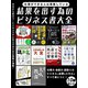 【期間限定価格 2025年7月31日まで】仕事ができる人は実践している 結果を出す為のビジネス書大全（スマートゲート） [電子書籍]