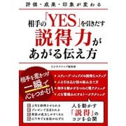 【期間限定価格 2025年7月31日まで】相手の「YES」を引きだす説得力があがる伝え方（スマートゲート） [電子書籍]