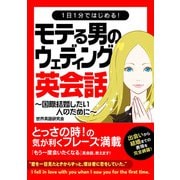 【期間限定価格 2025年7月31日まで】1日1分ではじめる！モテる男のウェディング英会話～国際結婚したい人のために～（スマートゲート） [電子書籍]