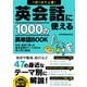 【期間限定価格 2025年7月31日まで】1日1分で上達！英会話に使える1000の英単語BOOK（スマートゲート） [電子書籍]
