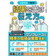 【期間限定価格 2025年7月31日まで】1日5分で習得！結果を出す伝え方（スマートゲート） [電子書籍]