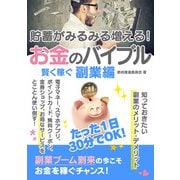 【期間限定価格 2025年7月31日まで】貯蓄がみるみる増える！お金のバイブル 賢く稼ぐ副業編（スマートゲート） [電子書籍]