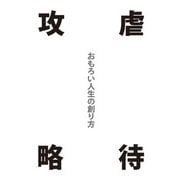 【期間限定価格 2025年7月31日まで】「虐待攻略」おもろい人生の創り方（GalaxyBooks）（スマートゲート） [電子書籍]