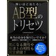 【期間限定価格 2025年7月31日まで】怖いほど当たる！AB型のトリセツ（スマートゲート） [電子書籍]