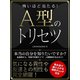 【期間限定価格 2025年7月31日まで】怖いほど当たる！A型のトリセツ（スマートゲート） [電子書籍]