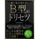 【期間限定価格 2025年7月31日まで】怖いほど当たる！B型のトリセツ（スマートゲート） [電子書籍]