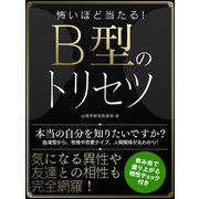 【期間限定価格 2025年7月31日まで】怖いほど当たる！B型のトリセツ（スマートゲート） [電子書籍]