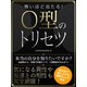 【期間限定価格 2025年7月31日まで】怖いほど当たる！O型のトリセツ（スマートゲート） [電子書籍]